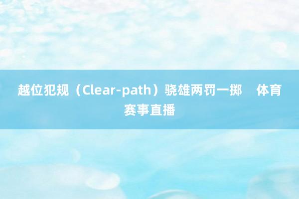 越位犯规（Clear-path）骁雄两罚一掷    体育赛事直播