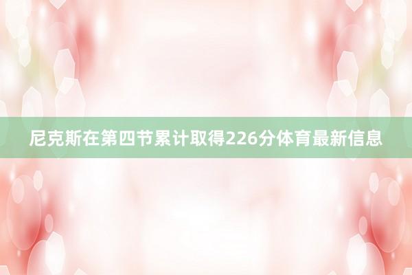 尼克斯在第四节累计取得226分体育最新信息