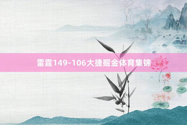 雷霆149-106大捷掘金体育集锦