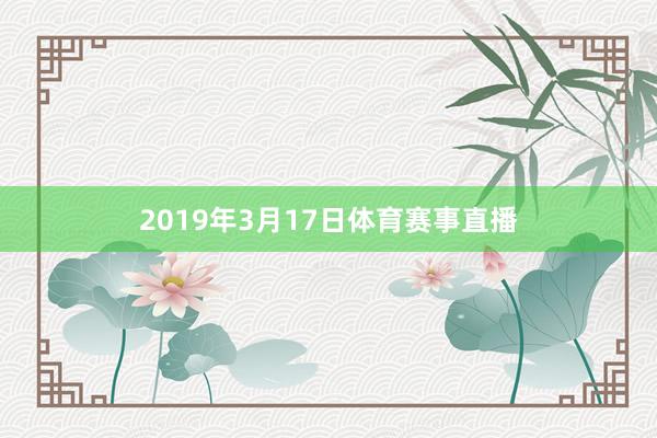 2019年3月17日体育赛事直播