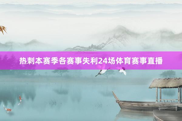 热刺本赛季各赛事失利24场体育赛事直播