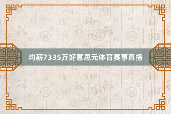 均薪7335万好意思元体育赛事直播