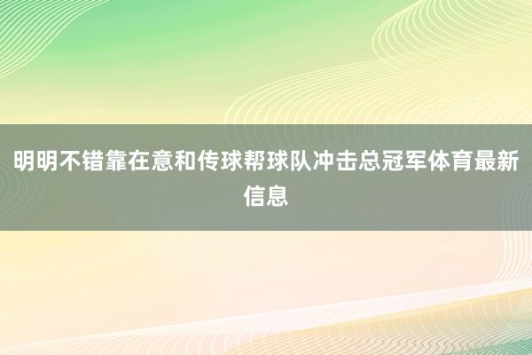 明明不错靠在意和传球帮球队冲击总冠军体育最新信息