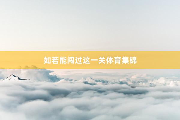 如若能闯过这一关体育集锦