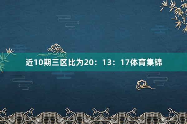 近10期三区比为20：13：17体育集锦