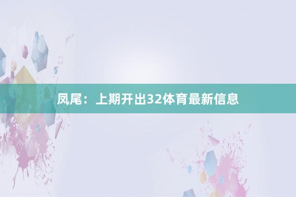 凤尾：上期开出32体育最新信息