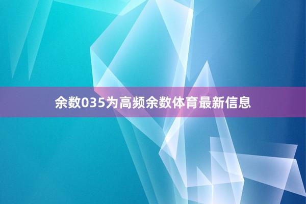 余数035为高频余数体育最新信息