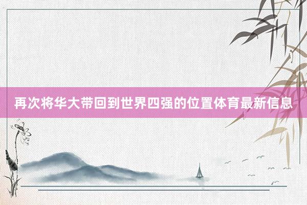 再次将华大带回到世界四强的位置体育最新信息