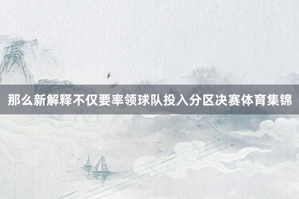 那么新解释不仅要率领球队投入分区决赛体育集锦