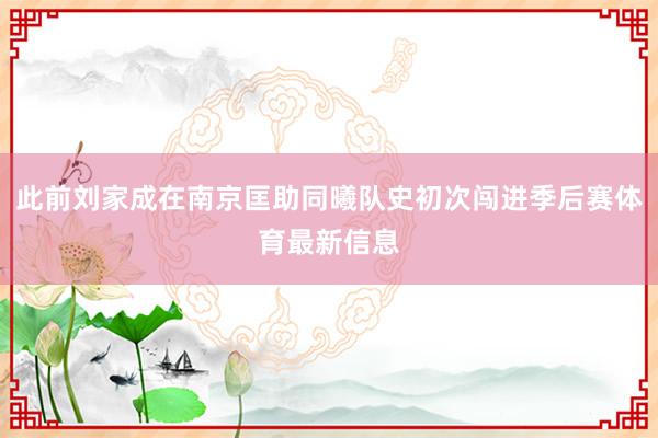 此前刘家成在南京匡助同曦队史初次闯进季后赛体育最新信息