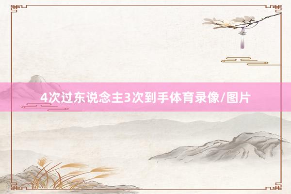 4次过东说念主3次到手体育录像/图片