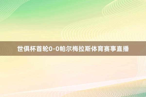 世俱杯首轮0-0帕尔梅拉斯体育赛事直播