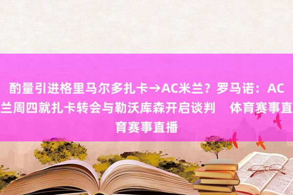 酌量引进格里马尔多扎卡→AC米兰？罗马诺：AC米兰周四就扎卡转会与勒沃库森开启谈判    体育赛事直播