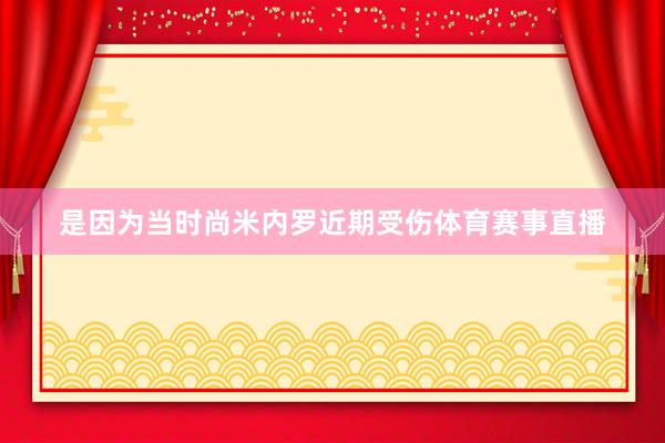 是因为当时尚米内罗近期受伤体育赛事直播
