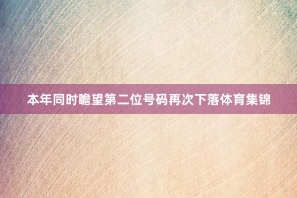 本年同时瞻望第二位号码再次下落体育集锦