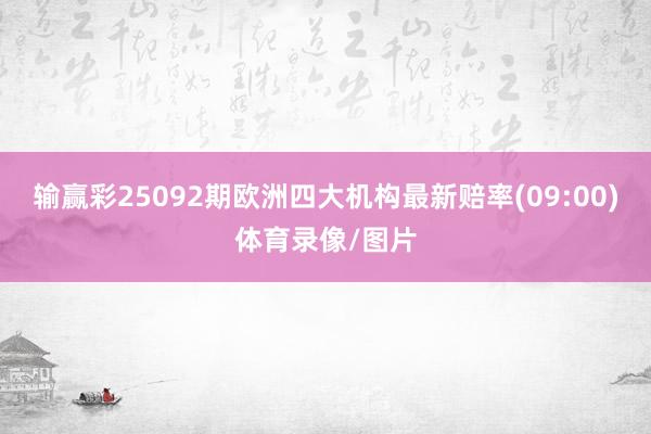 输赢彩25092期欧洲四大机构最新赔率(09:00)体育录像/图片