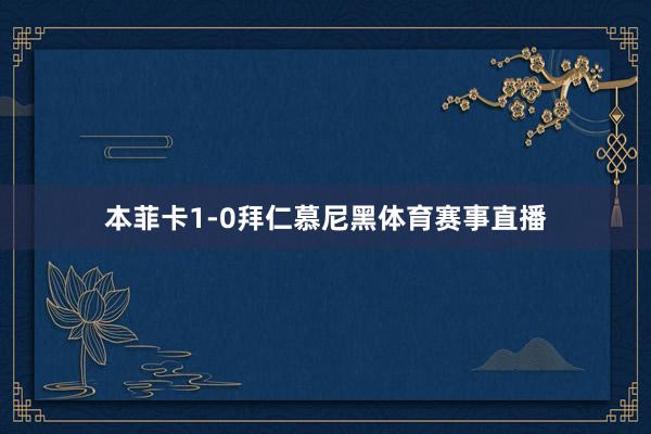 本菲卡1-0拜仁慕尼黑体育赛事直播