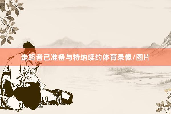 走路者已准备与特纳续约体育录像/图片