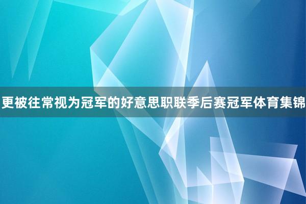 更被往常视为冠军的好意思职联季后赛冠军体育集锦