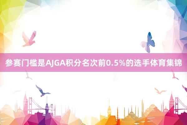 参赛门槛是AJGA积分名次前0.5%的选手体育集锦