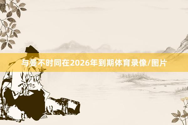 与曼不时同在2026年到期体育录像/图片