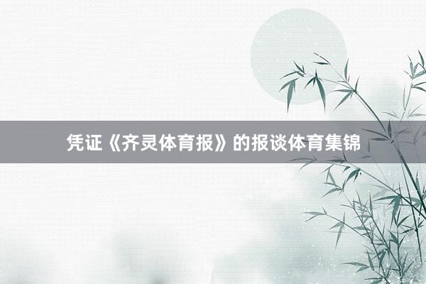 凭证《齐灵体育报》的报谈体育集锦