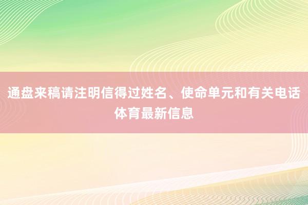 通盘来稿请注明信得过姓名、使命单元和有关电话体育最新信息
