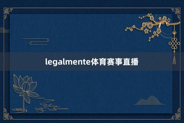 legalmente体育赛事直播