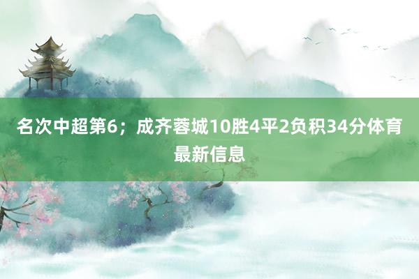 名次中超第6；成齐蓉城10胜4平2负积34分体育最新信息