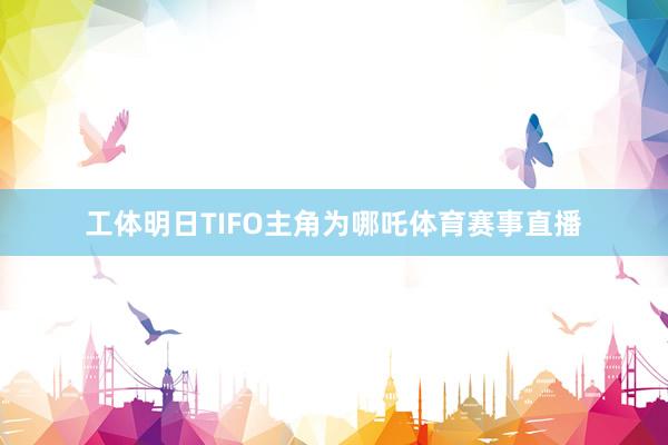 工体明日TIFO主角为哪吒体育赛事直播