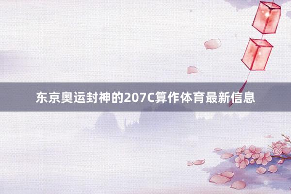东京奥运封神的207C算作体育最新信息