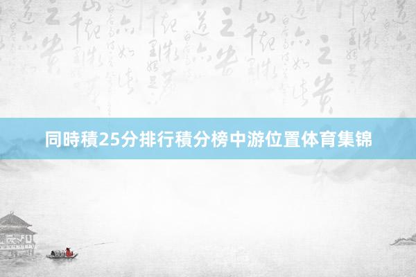 同時積25分排行積分榜中游位置体育集锦