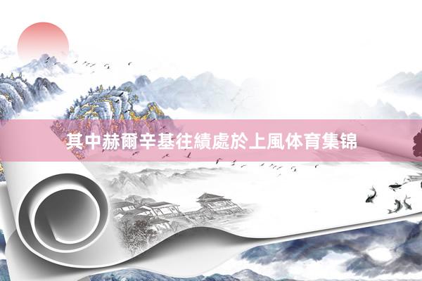 其中赫爾辛基往績處於上風体育集锦