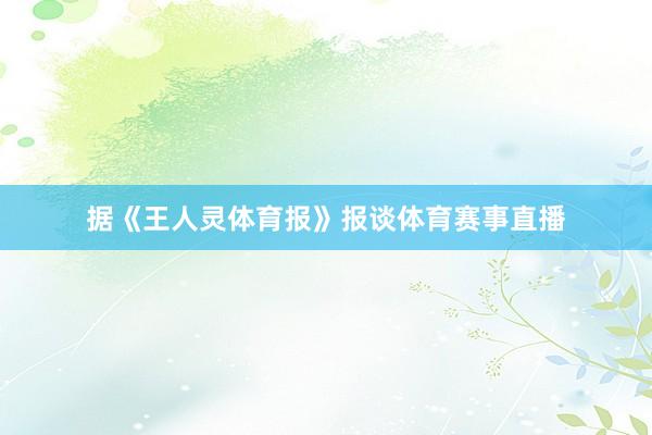 据《王人灵体育报》报谈体育赛事直播