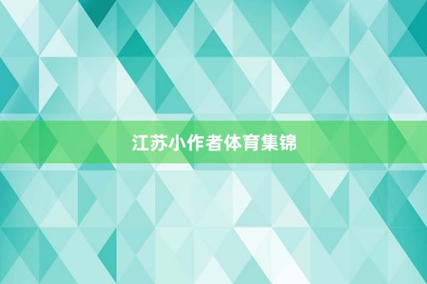 江苏小作者体育集锦