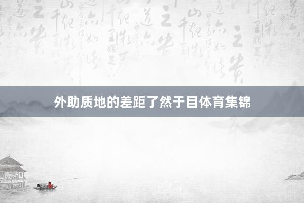 外助质地的差距了然于目体育集锦