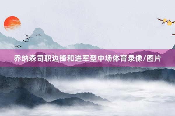 乔纳森司职边锋和进军型中场体育录像/图片