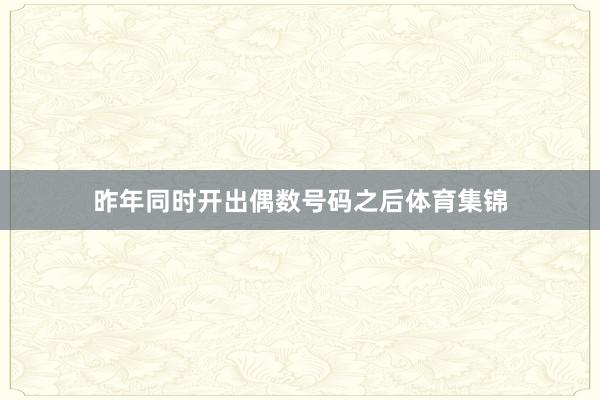 昨年同时开出偶数号码之后体育集锦