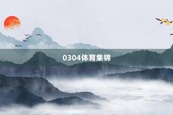 0304体育集锦
