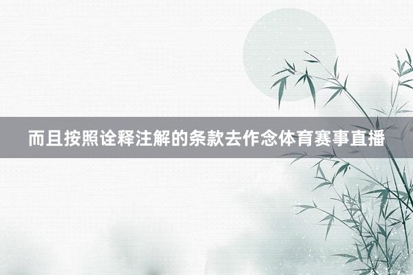 而且按照诠释注解的条款去作念体育赛事直播