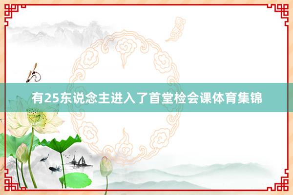 有25东说念主进入了首堂检会课体育集锦