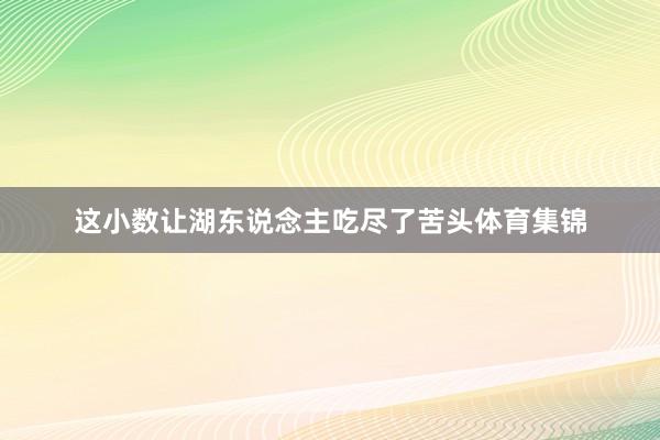 这小数让湖东说念主吃尽了苦头体育集锦
