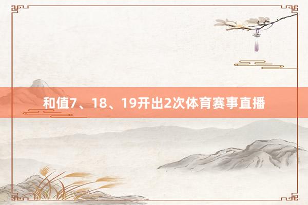 和值7、18、19开出2次体育赛事直播