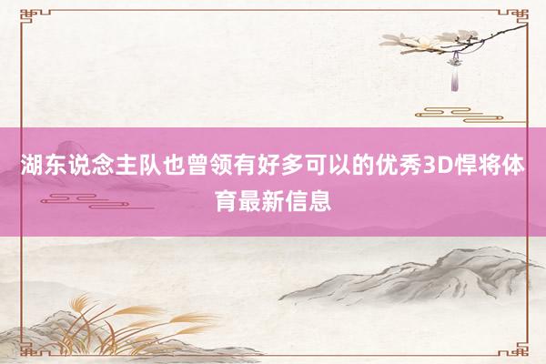 湖东说念主队也曾领有好多可以的优秀3D悍将体育最新信息