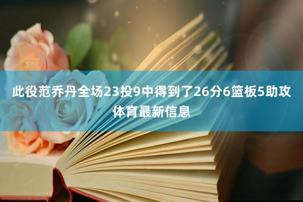 此役范乔丹全场23投9中得到了26分6篮板5助攻体育最新信息