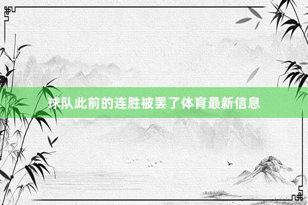 球队此前的连胜被罢了体育最新信息