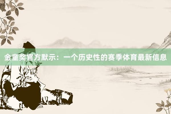 金童奖官方默示：一个历史性的赛季体育最新信息