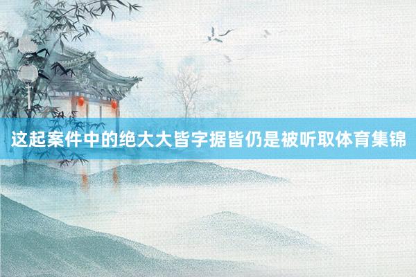 这起案件中的绝大大皆字据皆仍是被听取体育集锦