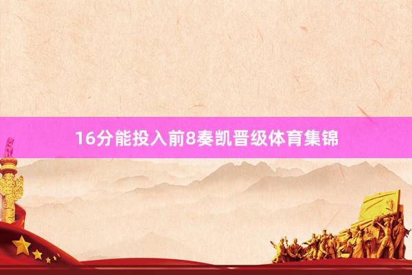 16分能投入前8奏凯晋级体育集锦