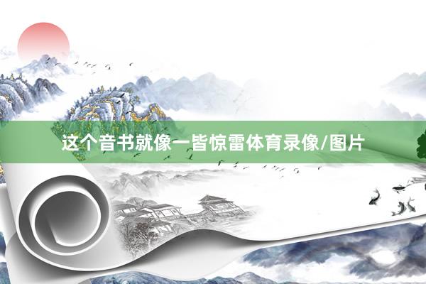 这个音书就像一皆惊雷体育录像/图片